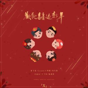 Album 欢欢喜喜过新年 from 董又霖