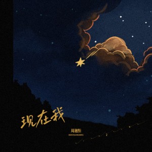Album 现在我 from 周湘恒