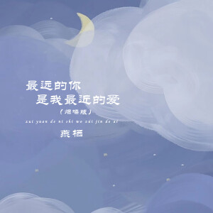 Album 最远的你是我最近的爱 (烟嗓版) from 燕栖