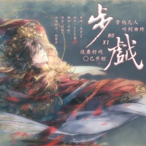 Album 步戏 from 羽莲亭