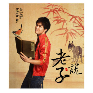 ดาวน์โหลดและฟังเพลง 老子說 (獨家Kara版) พร้อมเนื้อเพลงจาก 吴克羣