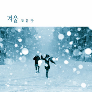 收聽조유찬 Joyuchan的구름이 많은 날 A Cloudy Day (구름이 많은 날)歌詞歌曲