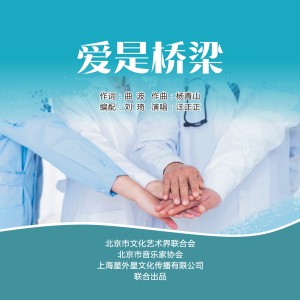Listen to 爱是桥梁(伴奏) song with lyrics from 汪正正