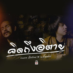 Listen to คิดถึงอิตาย song with lyrics from บ.เบิ้ล สามร้อย