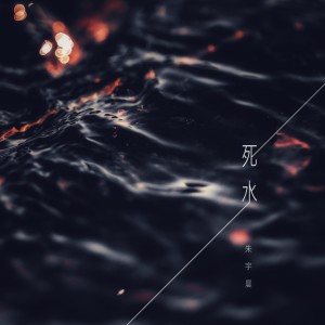 Listen to 死水 song with lyrics from 朱宇晨