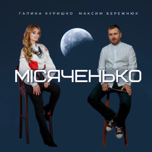 Listen to Місяченько song with lyrics from Галина Куришко