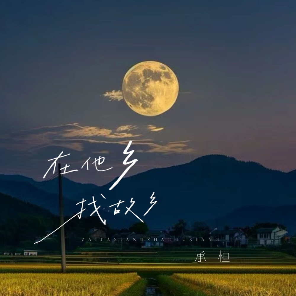 在他乡找故乡 (伴奏)