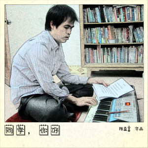 ดาวน์โหลดและฟังเพลง 同學，你好 พร้อมเนื้อเพลงจาก 深灰度