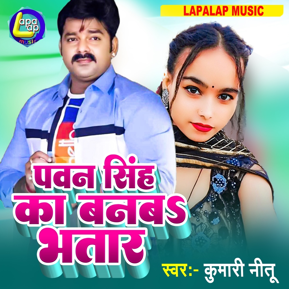 Pawan Singh Ka Banva Bhatar (Bhojpuri)