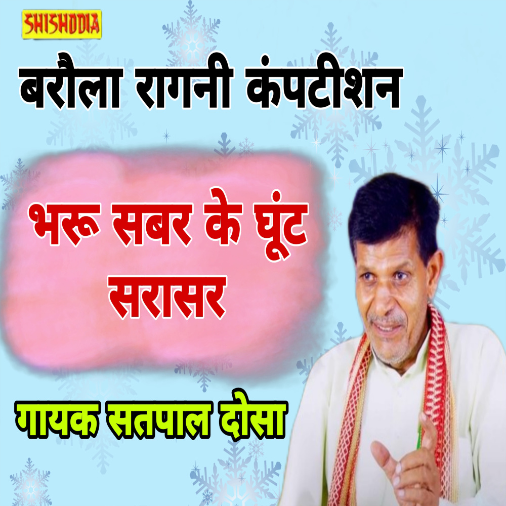 Bharu Sabar Ke Ghunt Sarasar