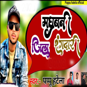 Listen to Madhubani Jila Rangdari song with lyrics from Pappu Hatela