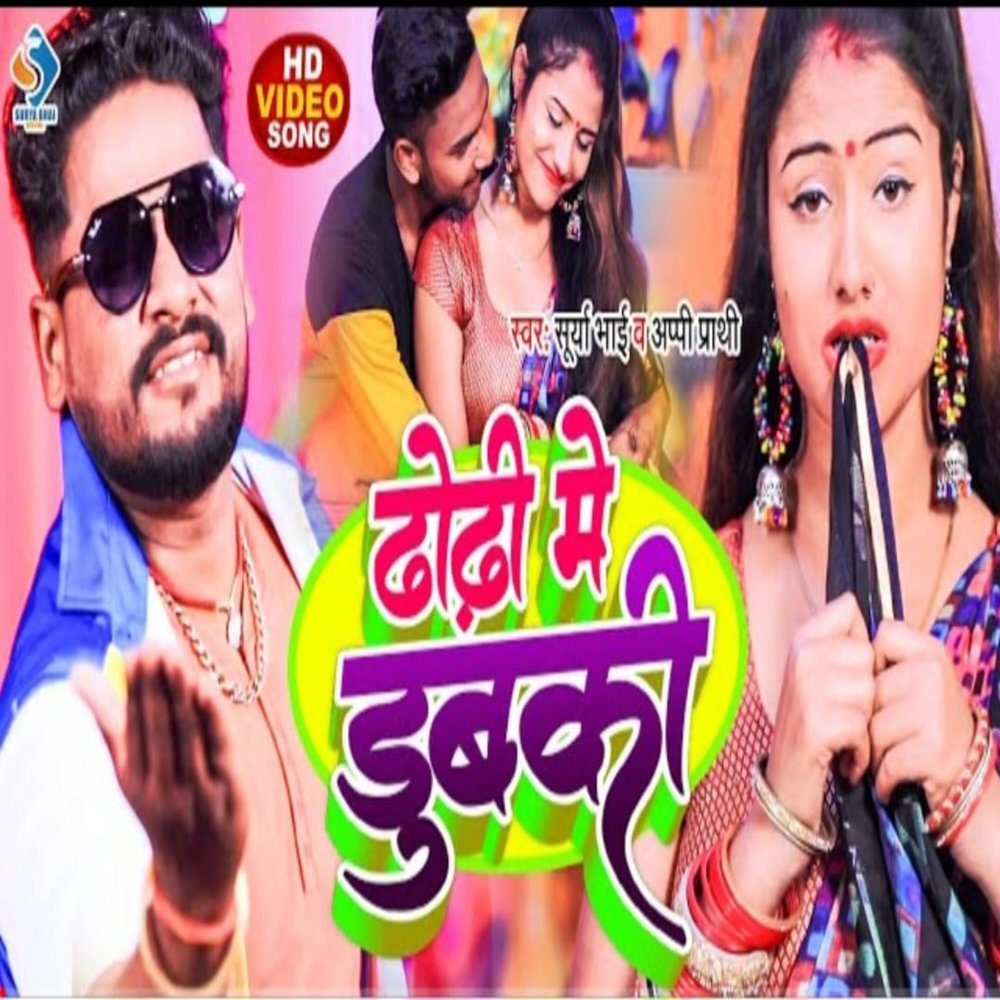 Dhodhi Me Dubaki (Holi Gana 2023)