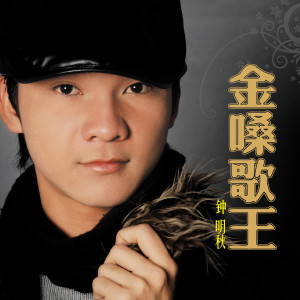 Album 金嗓歌王 from 钟明秋