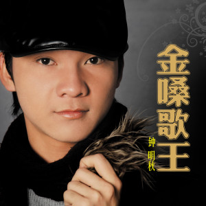 Listen to 有没有人告诉你 song with lyrics from 钟明秋