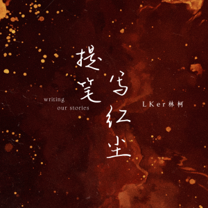 Listen to 提笔写红尘 (DJ默涵版伴奏) song with lyrics from Lker林柯