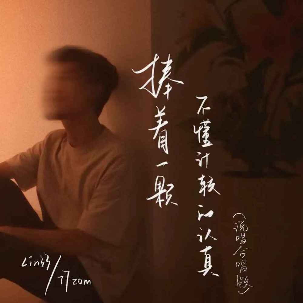 捧着一颗不懂计较的认真 (说唱合唱版)