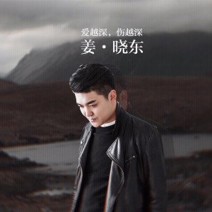 收聽姜曉東的愛越深傷越深 (完整版)歌詞歌曲