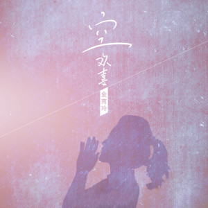 ดาวน์โหลดและฟังเพลง 空欢喜 พร้อมเนื้อเพลงจาก 金南玲