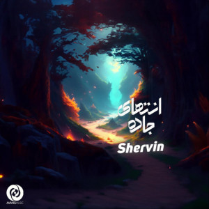 ดาวน์โหลดและฟังเพลง Entehaye Jadeh พร้อมเนื้อเพลงจาก Shervin