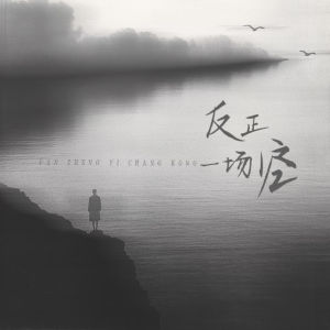Listen to 反正一场空 song with lyrics from 7TR