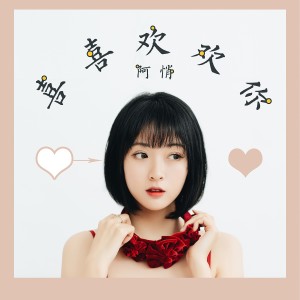 ดาวน์โหลดและฟังเพลง 喜喜欢欢你 พร้อมเนื้อเพลงจาก 阿悄
