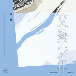 ดาวน์โหลดและฟังเพลง 文藝少年 (電視劇《戀愛先生》情感插曲) พร้อมเนื้อเพลงจาก 张磊