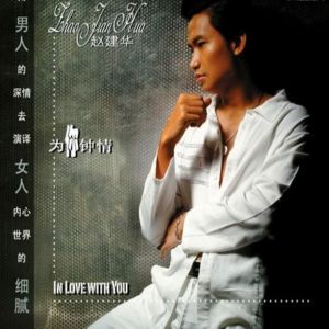 Listen to 我曾用心爱着你 song with lyrics from 赵建华