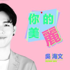 Listen to You're So Beautiful song with lyrics from 吴海文