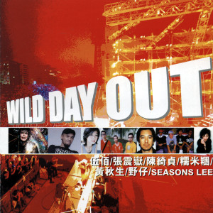 อัลบัม Wild Day Out ศิลปิน 伍佰