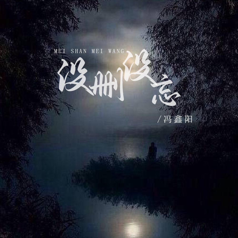 没删没忘 (伴奏)