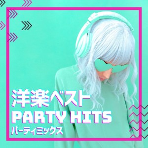 Various Artists的专辑Best Pops Music PARTY HITS -Party Mix-