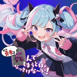 Listen to おぉ勇者よ！死んでしまうとは♡なっさけな～い！♡ (feat. 魔王チロルニア) song with lyrics from Eugenics Scarlet Divinity