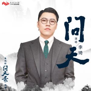 อัลบัม 问天 (电视剧《问天录》插曲) ศิลปิน 李琦
