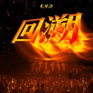 ดาวน์โหลดและฟังเพลง Afterglow (完整版) พร้อมเนื้อเพลงจาก E.V.C电音节