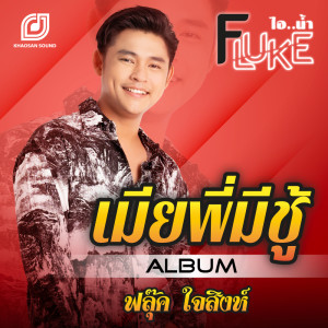 Listen to เมียพี่มีชู้ song with lyrics from ฟลุ๊ค ไอน้ำ