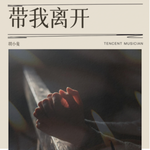 收听胡小斐的带我离开 (cover: BY2) (完整版)歌词歌曲