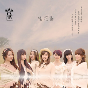 收聽七朵組合的桂花香 (伴奏)歌詞歌曲