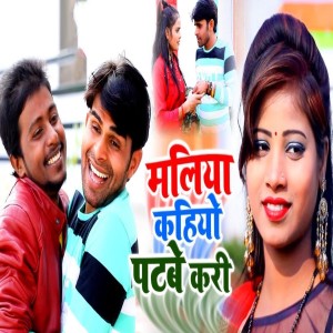 Listen to Maliya Kahiyo Patbe Kari song with lyrics from Pawan Rajbhar