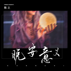 收聽陳之的晚安意義歌詞歌曲