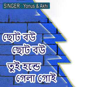 Listen to ছোট বউ ছোট বউ তুই হন্ডে গেলা গোই song with lyrics from Yonus