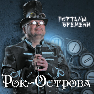 Listen to Поезд воспоминаний song with lyrics from Рок-Острова