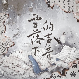 Listen to 雪落下的声音 (cover: 陆虎|张远) (完整版) song with lyrics from 云枫SAMA