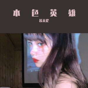 收听苏天伦的猜不透（DJ版）歌词歌曲