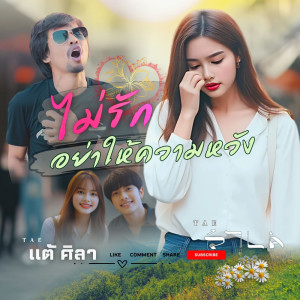 收聽แต้ ศิลา的ไม่รักอย่าให้ความหวัง歌詞歌曲