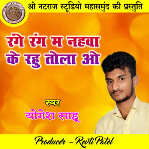 收聽Yogesh Sahu的Range Rang Ma Nahawa Ke Rahu Tola O (Holi Geet)歌詞歌曲