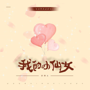 Album 我的小仙女 from 许邦义
