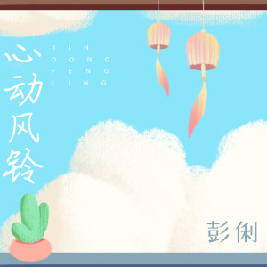 Listen to 心动风铃 (伴奏) song with lyrics from 彭俐