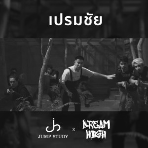 ดาวน์โหลดและฟังเพลง เปรมชัย (Injustice) พร้อมเนื้อเพลงจาก Jump Study