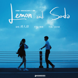 Album Lemon and Soda (影视剧《爱情应该有的样子》插曲) from 刘人语