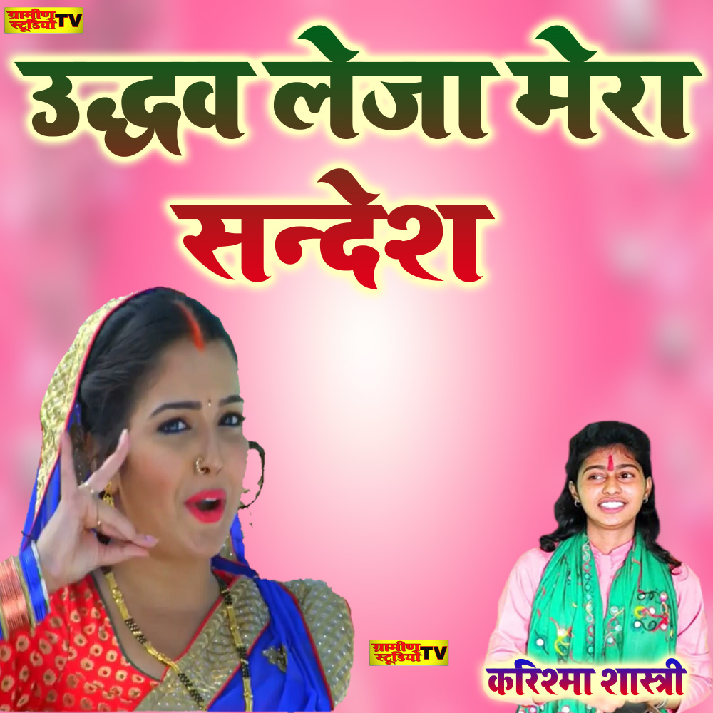 Udhav Leja Mera Sandesh